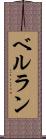 ベルラン Scroll