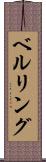 ベルリング Scroll