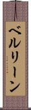 ベルリーン Scroll