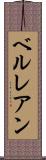 ベルレアン Scroll