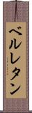ベルレタン Scroll