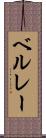 ベルレー Scroll
