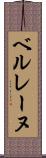ベルレーヌ Scroll