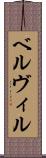 ベルヴィル Scroll