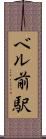 ベル前駅 Scroll