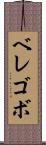 ベレゴボ Scroll