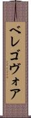 ベレゴヴォア Scroll