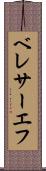 ベレサーエフ Scroll