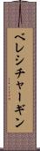 ベレシチャーギン Scroll