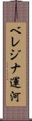 ベレジナ運河 Scroll