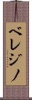 ベレジノ Scroll