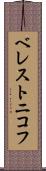 ベレストニコフ Scroll