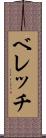 ベレッチ Scroll
