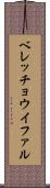ベレッチョウイファル Scroll