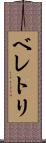 ベレトリ Scroll