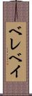 ベレベイ Scroll