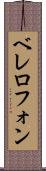 ベレロフォン Scroll