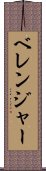 ベレンジャー Scroll