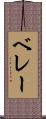 ベレー Scroll