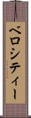 ベロシティー Scroll