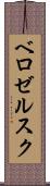 ベロゼルスク Scroll