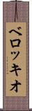 ベロッキオ Scroll
