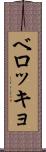 ベロッキョ Scroll