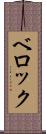 ベロック Scroll