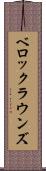 ベロックラウンズ Scroll
