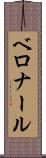 ベロナール Scroll