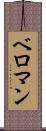 ベロマン Scroll