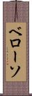 ベローソ Scroll