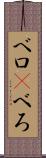 ベロ(P) Scroll