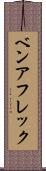 ベンアフレック Scroll