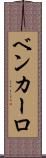 Ben Carlo Scroll