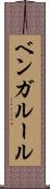 ベンガルール Scroll