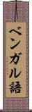 ベンガル語 Scroll