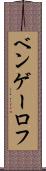 ベンゲーロフ Scroll
