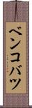ベンコバツ Scroll