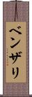 ベンザリ Scroll