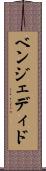 ベンジェディド Scroll