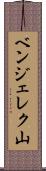 ベンジェレク山 Scroll