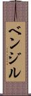 ベンジル Scroll