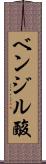 ベンジル酸 Scroll