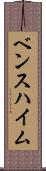 ベンスハイム Scroll