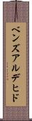 ベンズアルデヒド Scroll
