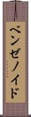 ベンゼノイド Scroll