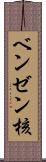 ベンゼン核 Scroll