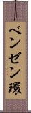 ベンゼン環 Scroll