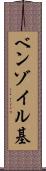 ベンゾイル基 Scroll